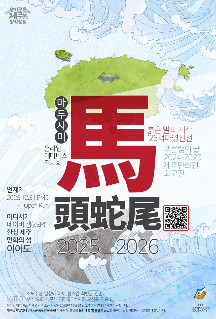 슬기로운 제주만화인 창작생활 <마두사미(馬頭蛇尾)> 온라인 전시회