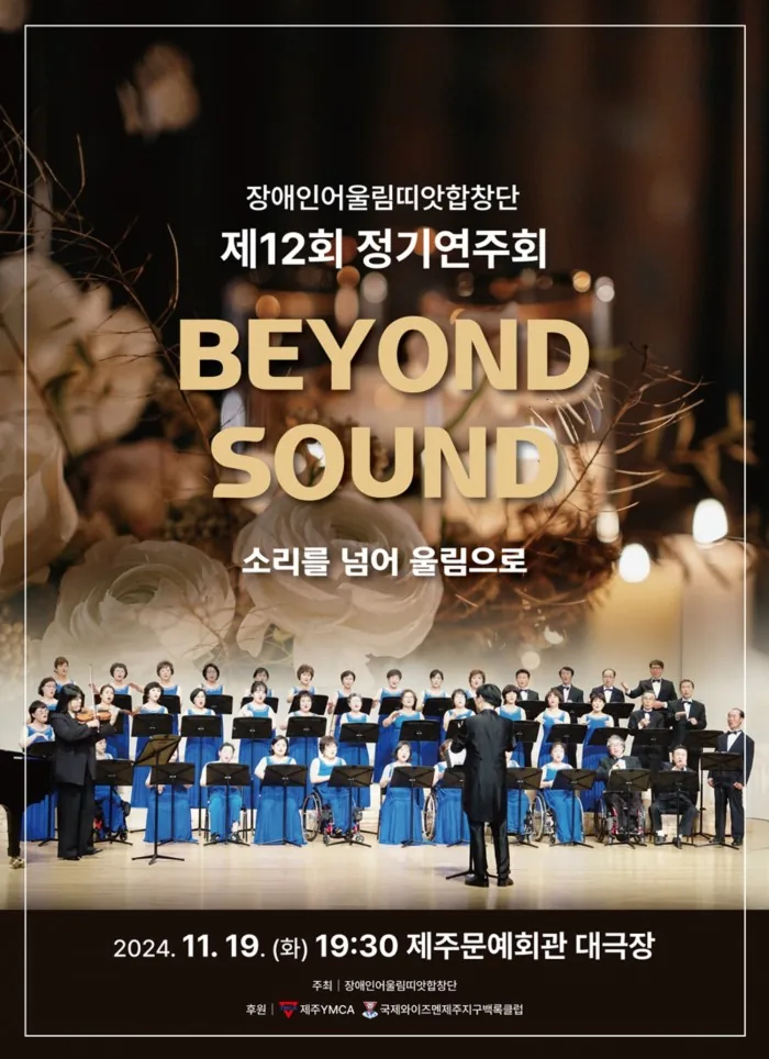 장애인어울림 띠앗합창단 제12회 정기연주회 <BEYOND SOUND 소리를 넘어 울림으로>