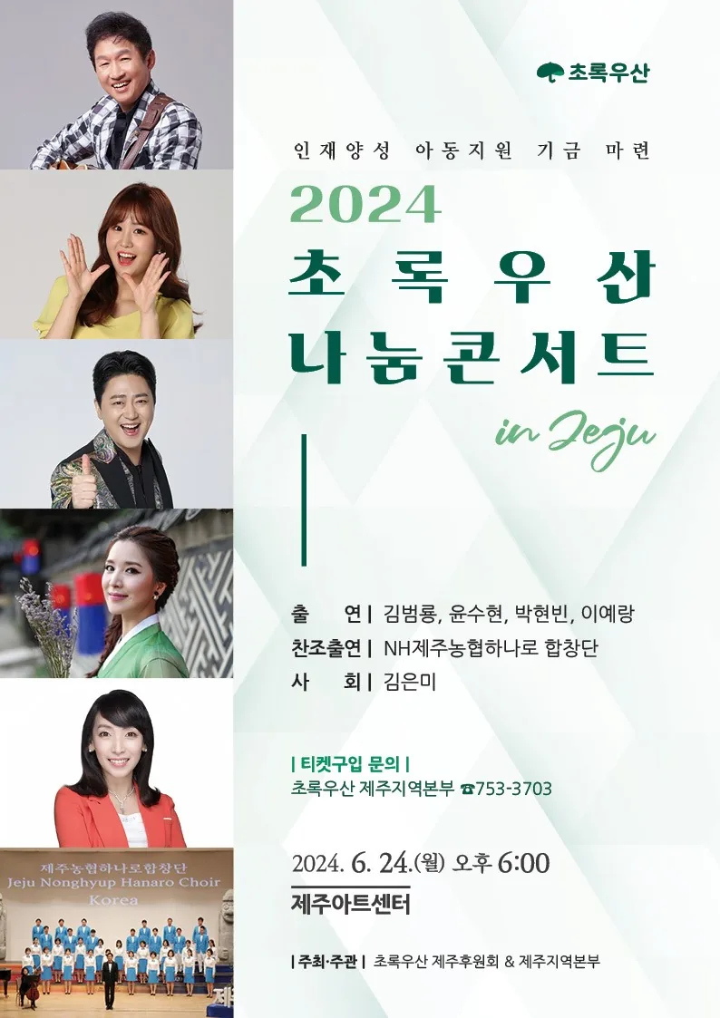 2024 초록우산 나눔콘서트