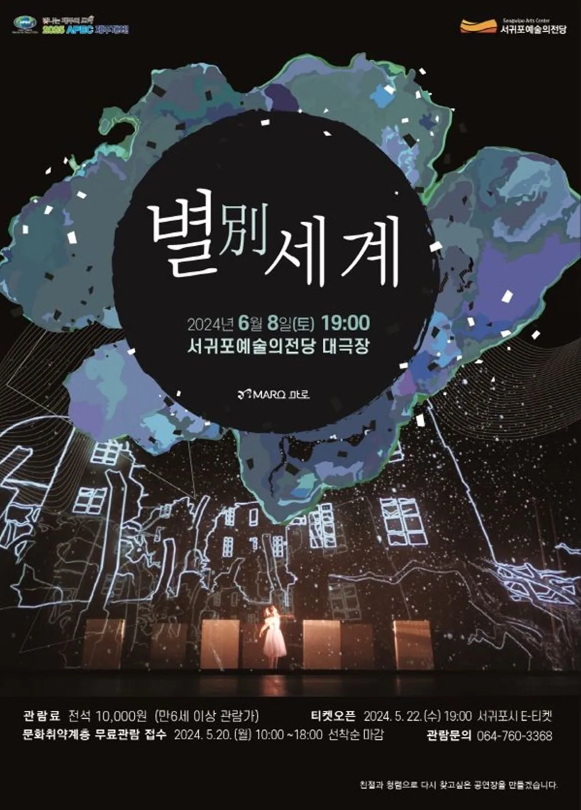 서귀포예술의전당 기획공연 <별 세계>