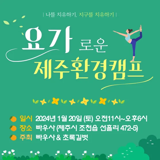 <요가로운 제주환경캠프> 참여자 모집