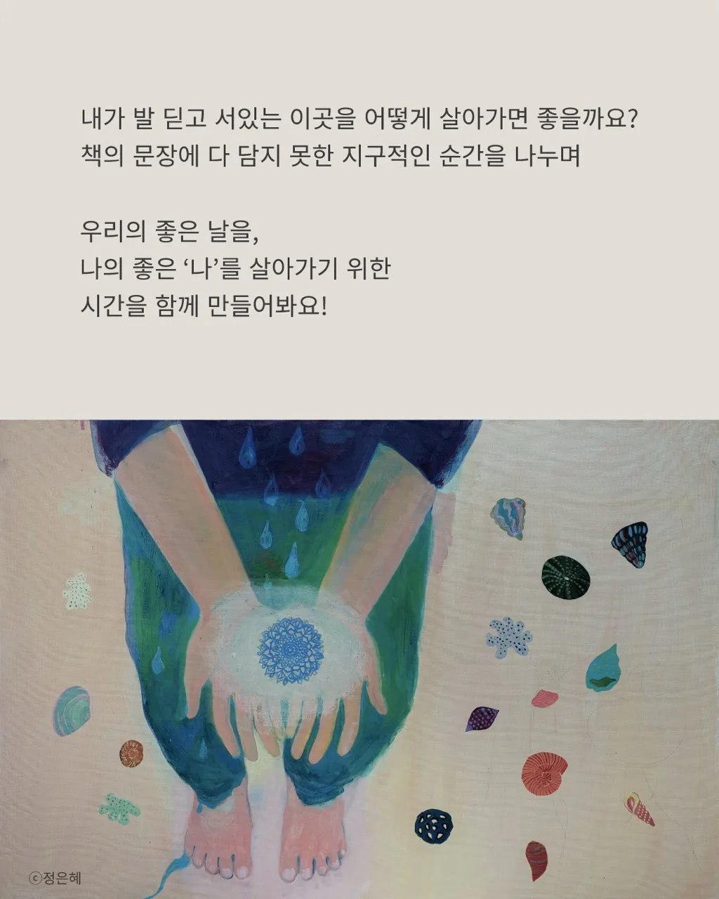 [북토크] 너의 좋은 바다를 살아봐 / 해양시민과학센터 파란 + 정은혜 작가 이미지 1