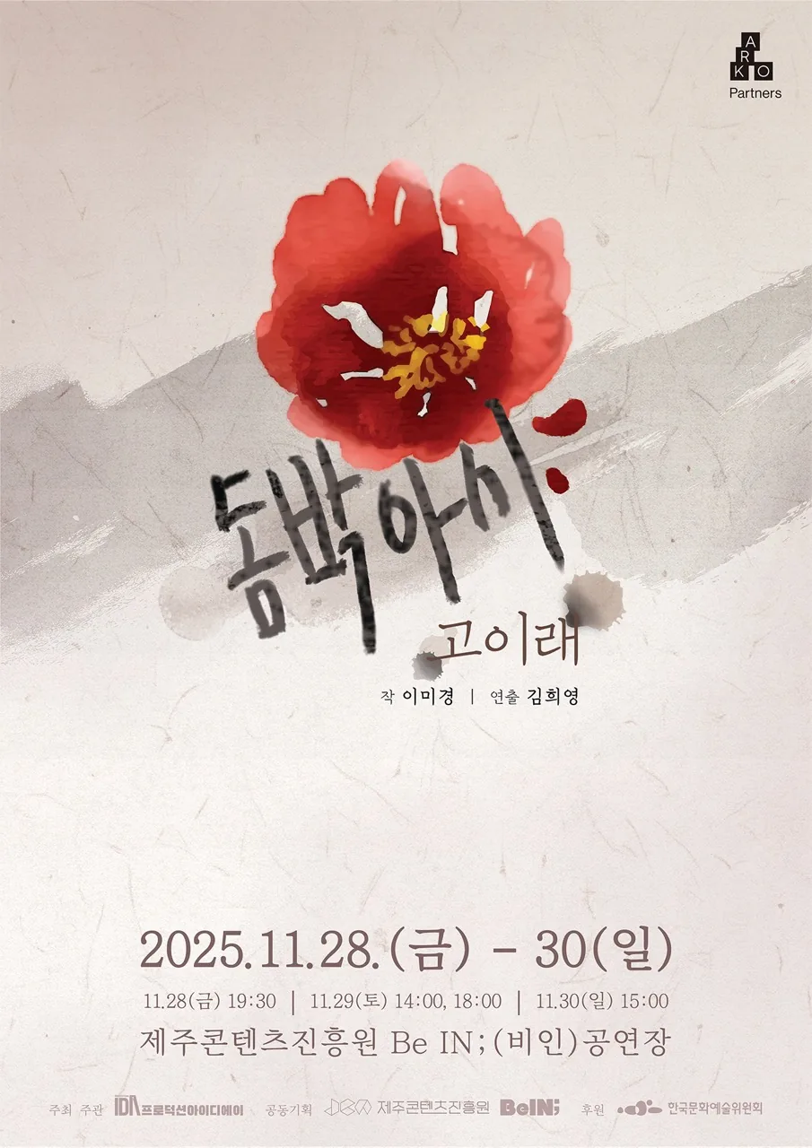 연극 <돔박 아시 : 고이래>