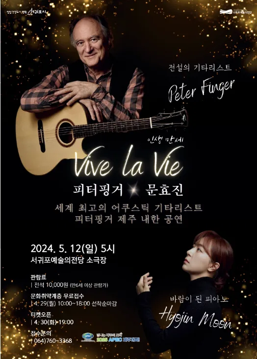 전설의 기타리스트 피터핑거 내한공연 x 문효진