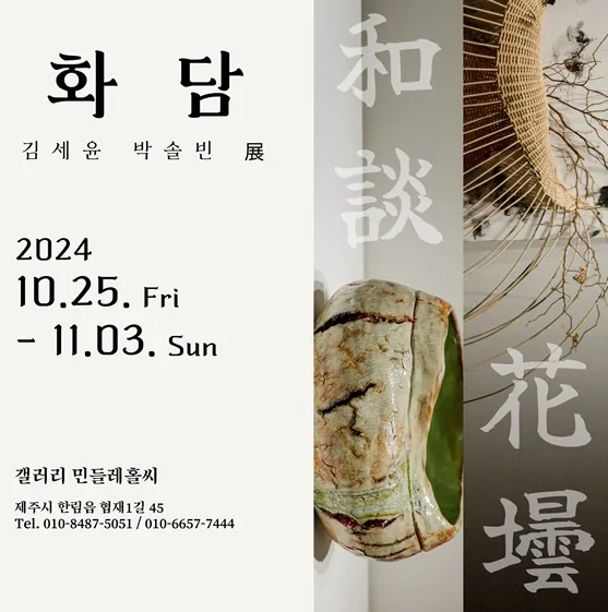 김세윤, 박솔빈전 <화담>