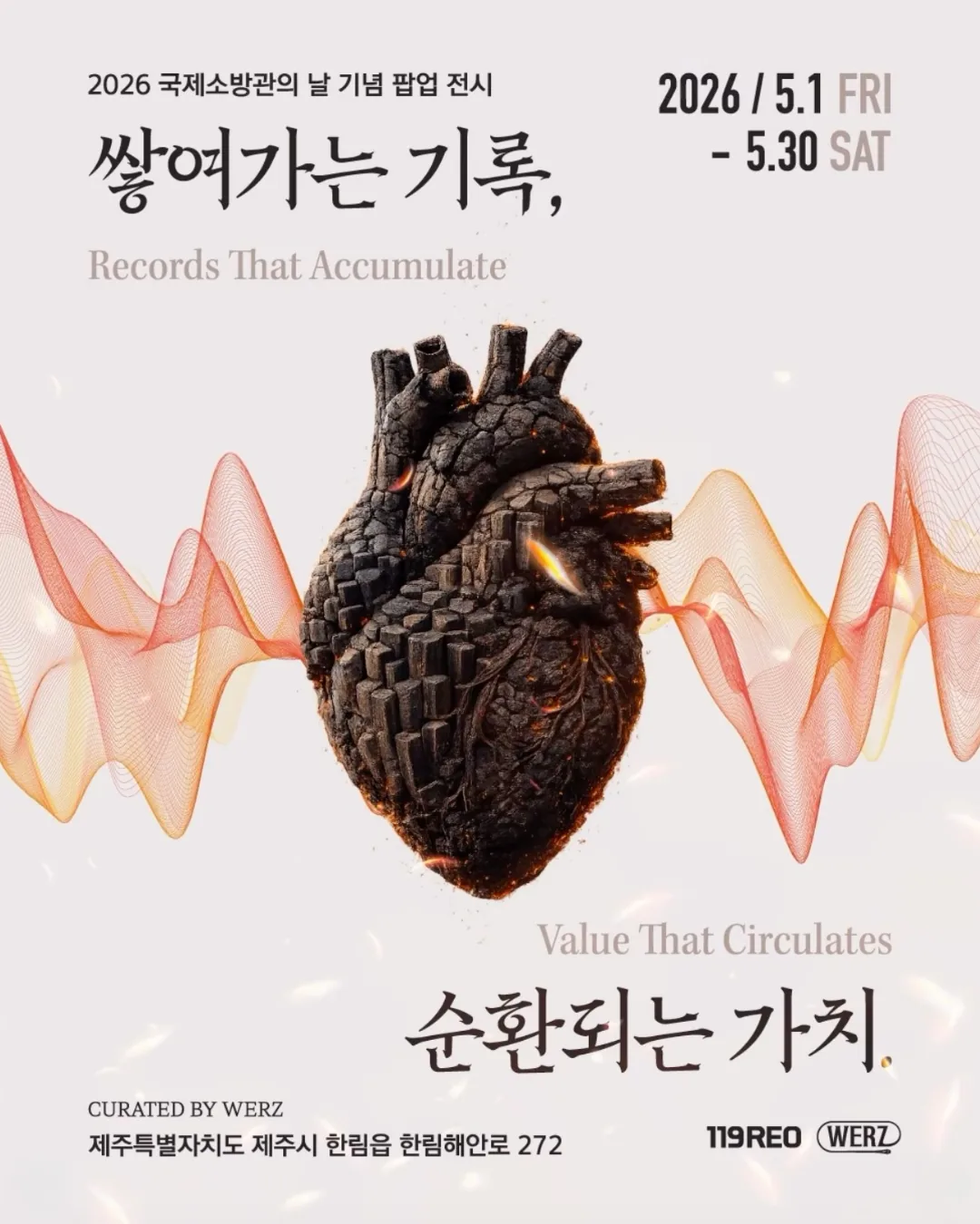 2026 국제소방관의날 기념 팝업 전시 <쌓여가는 기록, 순환되는 가치>
