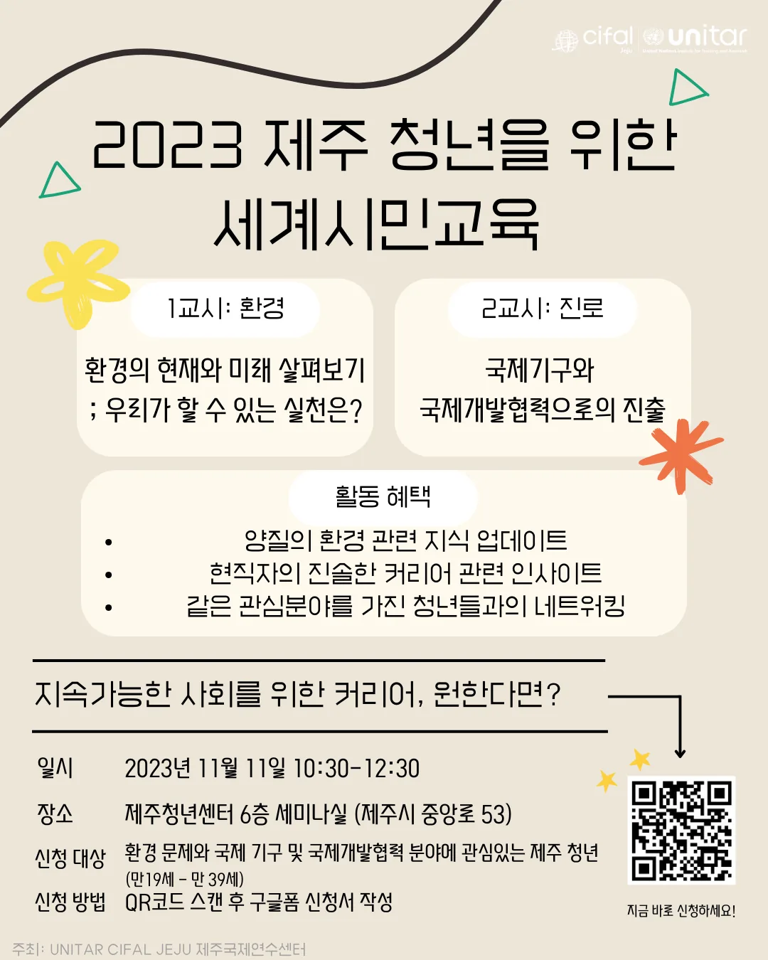 2023 제주 청년을 위한 세계시민교육