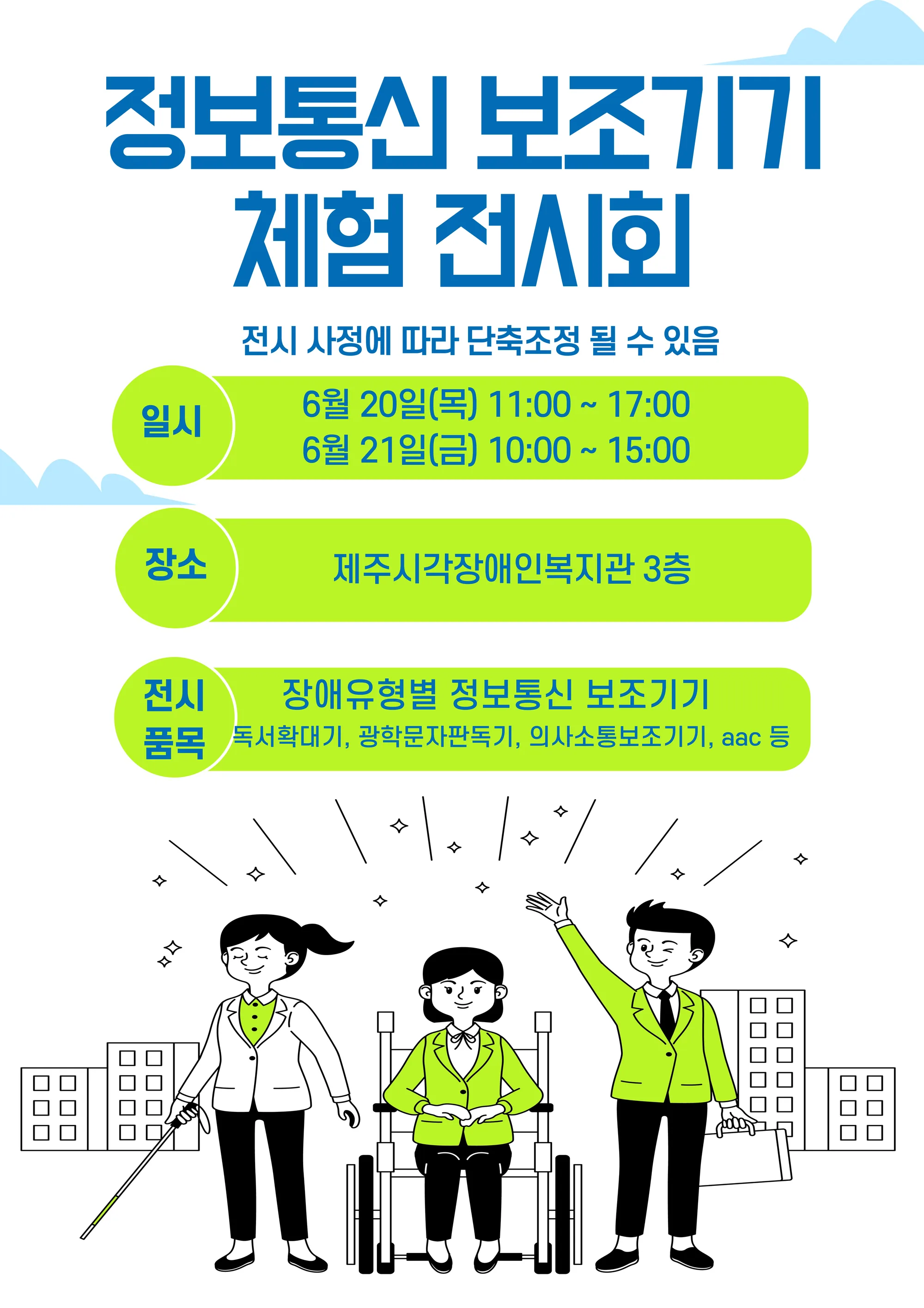 정보통신 보조기기 체험 전시회