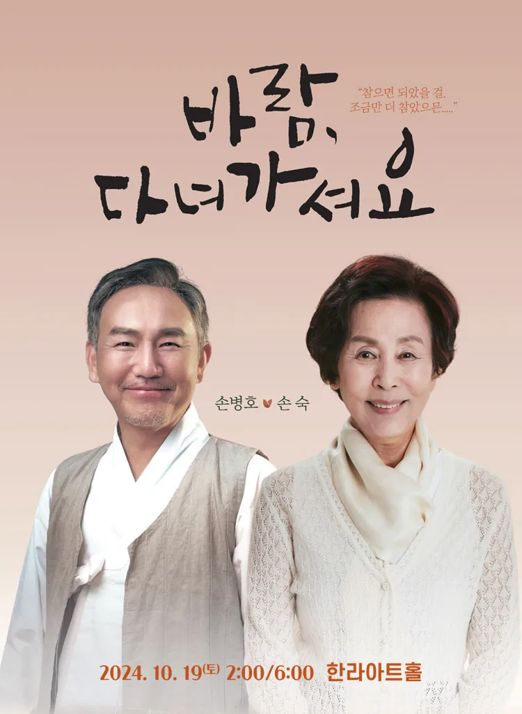 연극 <바람 다녀가셔요> @한라아트홀