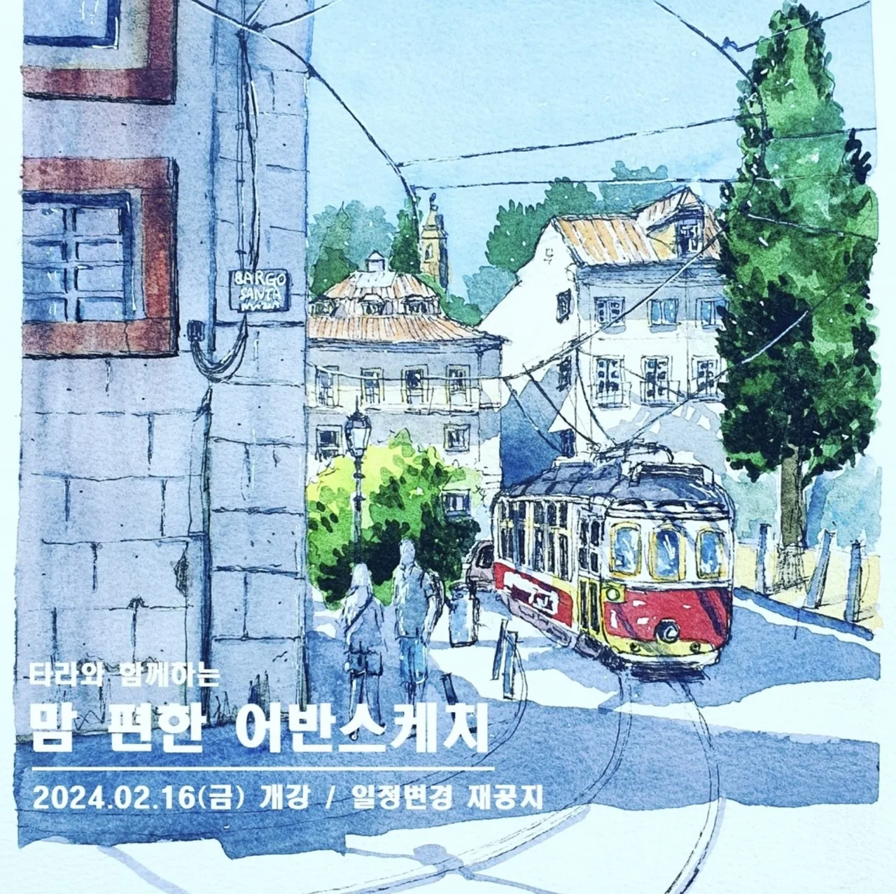 타라와 함께하는 <맘 편한 어반스케치>