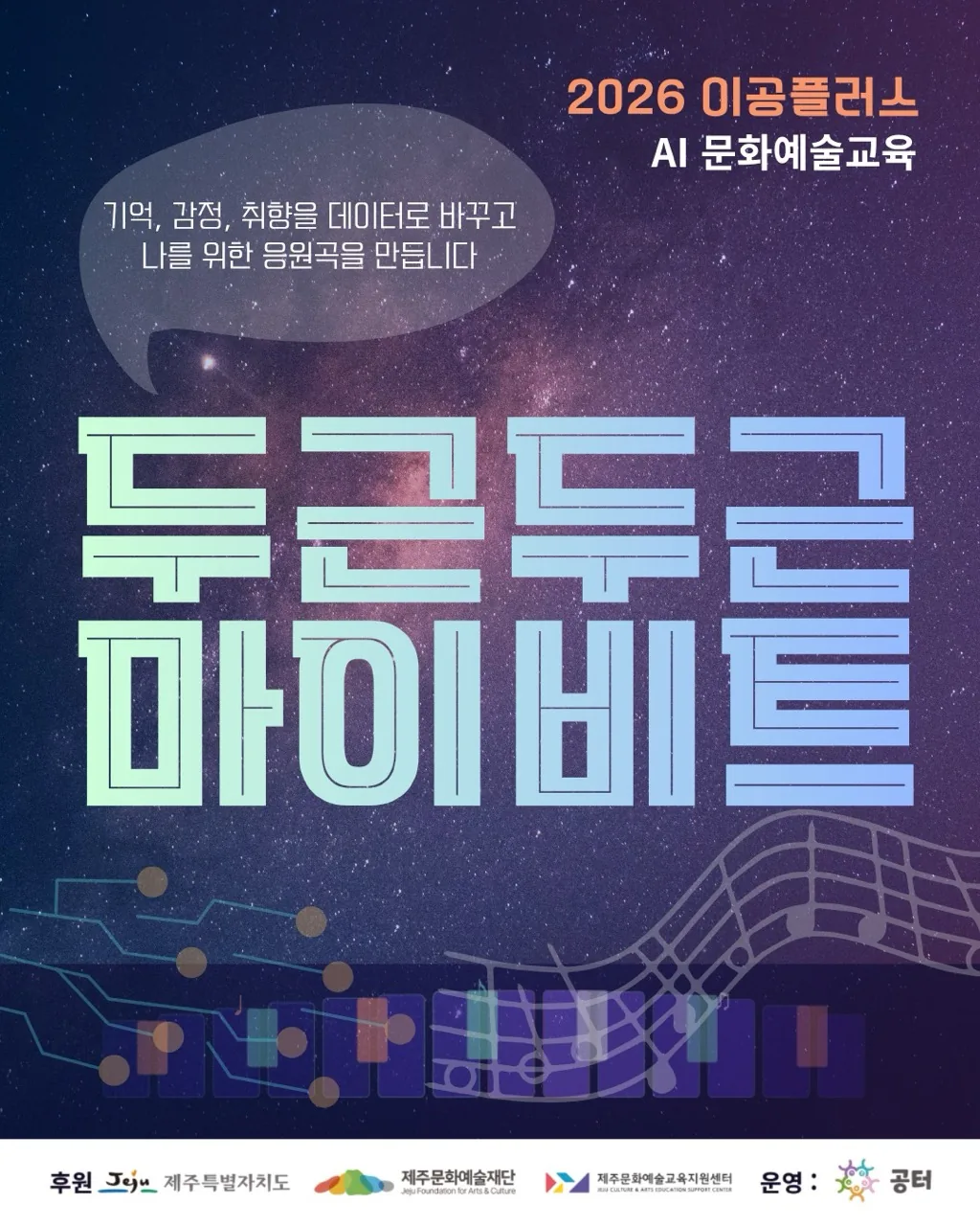 제주문화예술재단 이공플러스 문화예술교육 <2026 두근두근 마이비트> 이미지 6