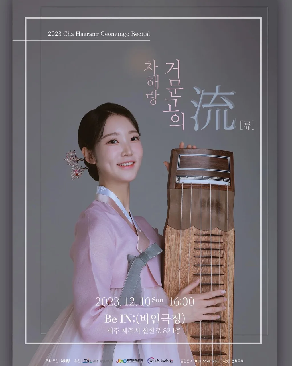 차해랑 거문고 독주회