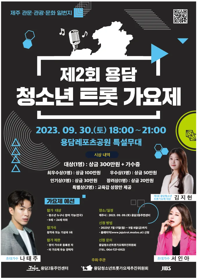 제2회 <용담청소년트롯가요제>