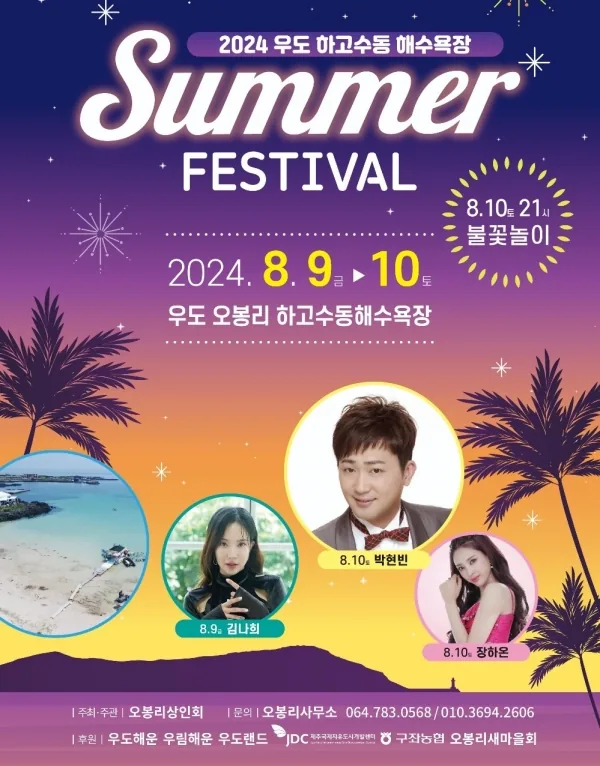우도 하고수동 SUMMER FESTIVAL