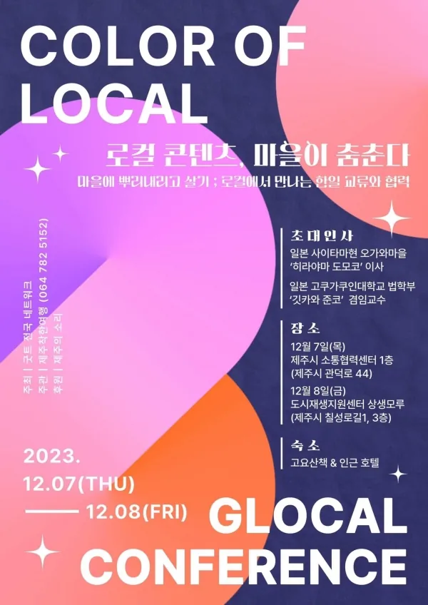 <마을이 춤춘다> 로컬콘텐츠 네트워킹
