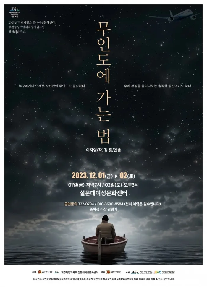 무료 연극 <무인도에 가는법>