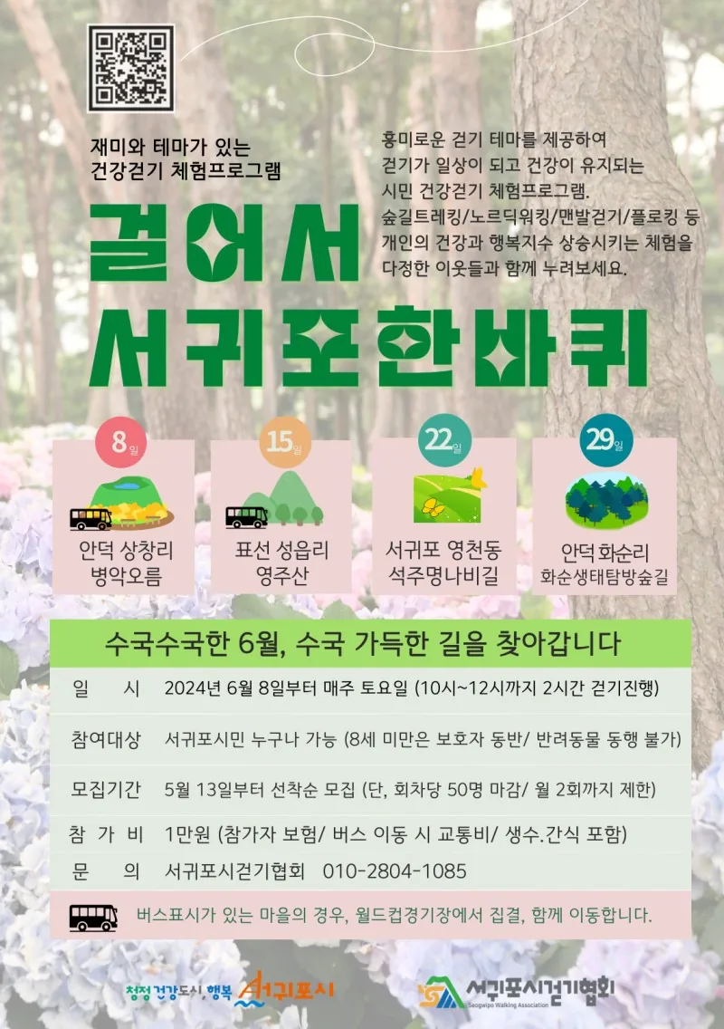 걸어서 서귀포 한바퀴 6월 참여자 모집