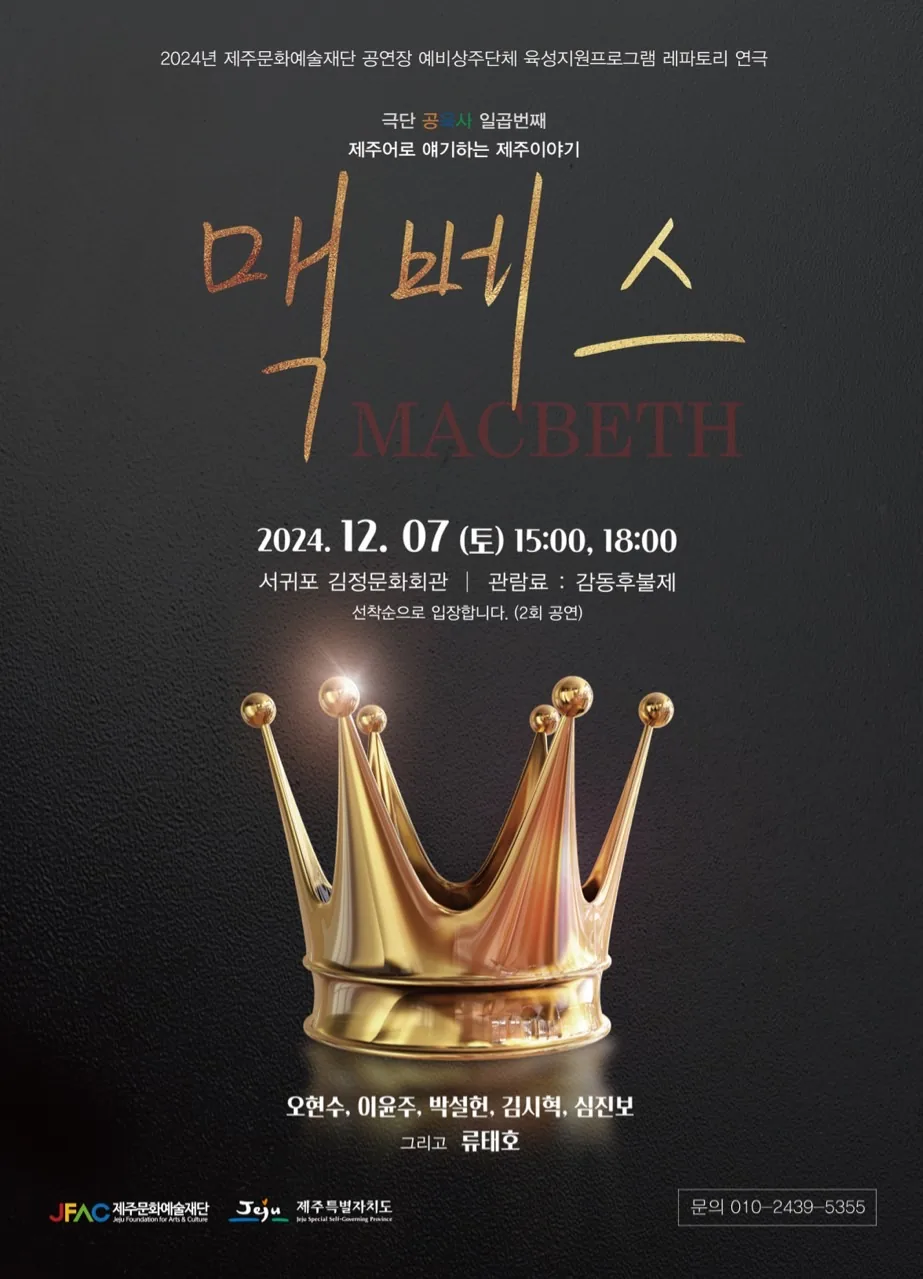 극단 공육사 연극 '맥베스'