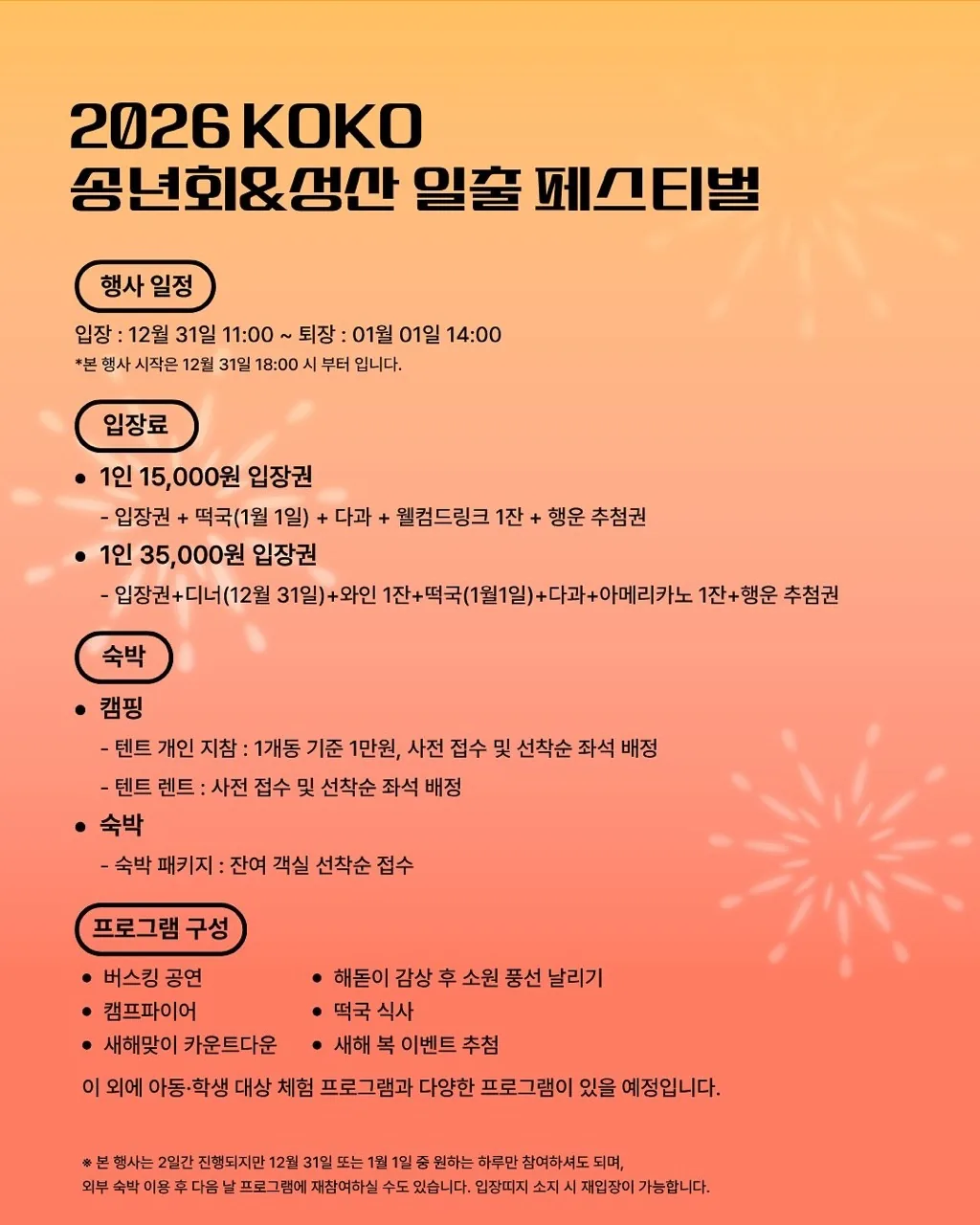 2026 KOKO 송년회 & 성산 일출 페스티벌 이미지 3