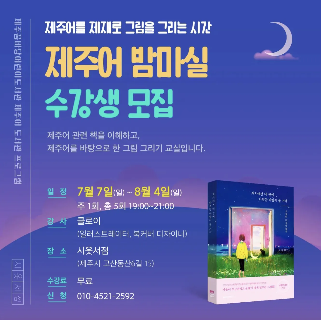 제주어를 제재로 그림 그리는 <제주어 밤마실> 수강생 모집