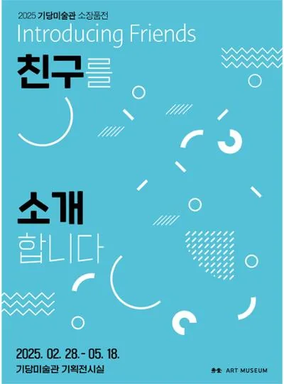 기당미술관 소장품전 <친구를 소개합니다.>