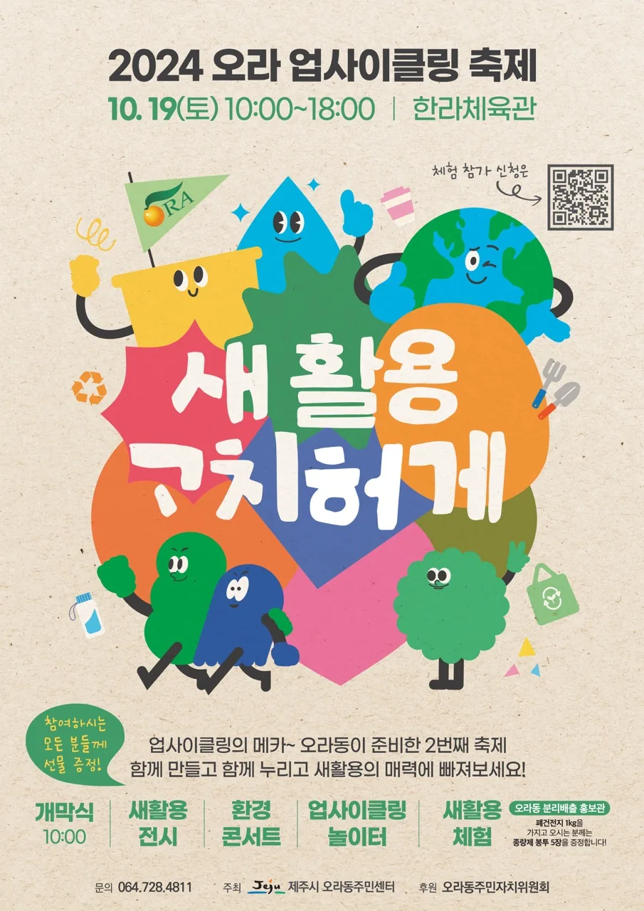 2024 오라 업사이클링 축제