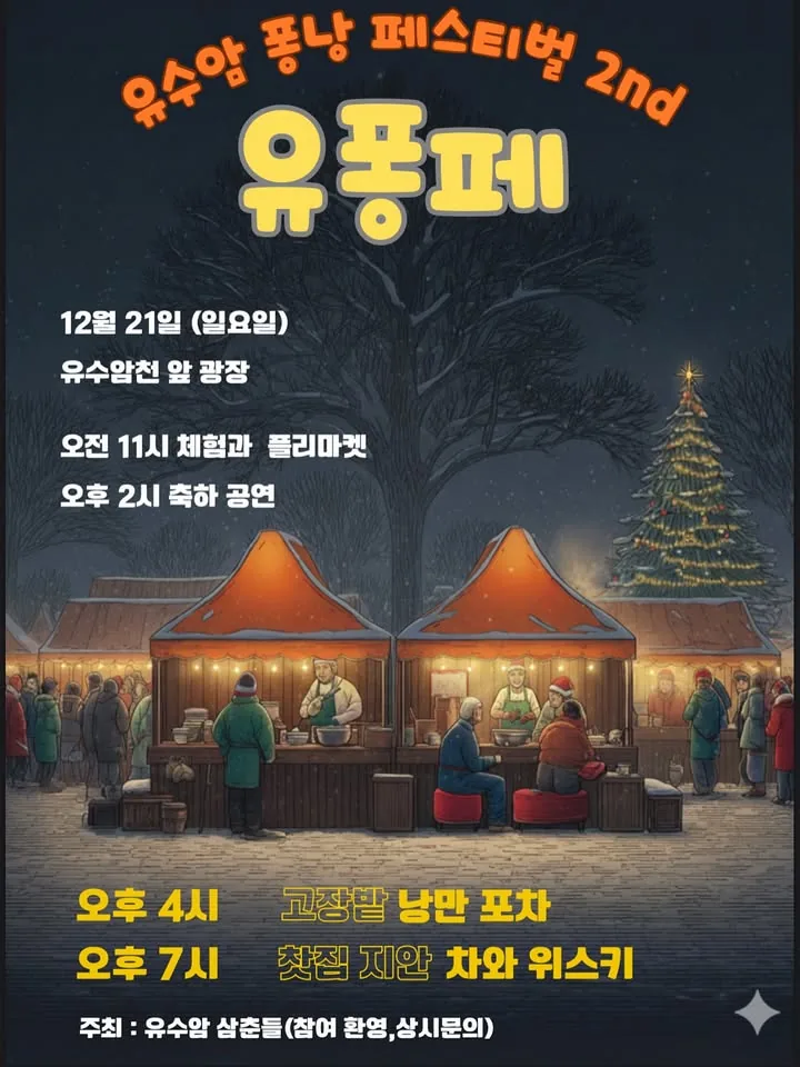 제2회 유수암 퐁낭 페스티벌 <유퐁페>