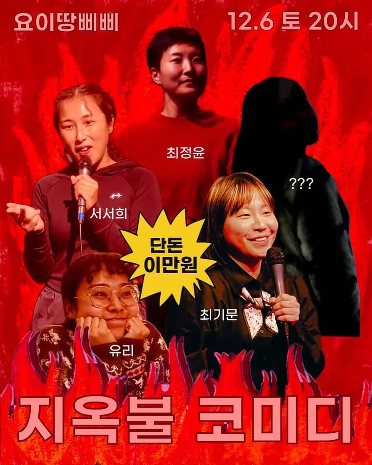 제주코디미클럽 <지옥불 코미디>