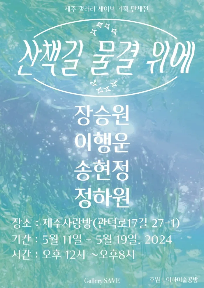 제주 갤러리 세이브 기획 단체전 <산책길 물결 위에>