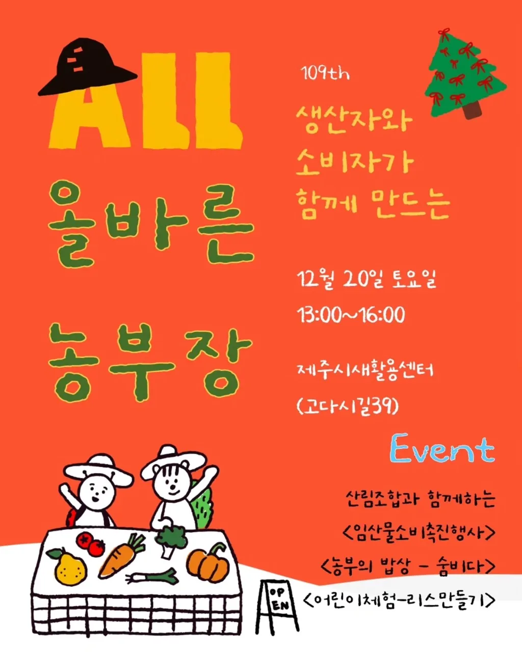 vol.109 <2025 마지막 올바른농부장>