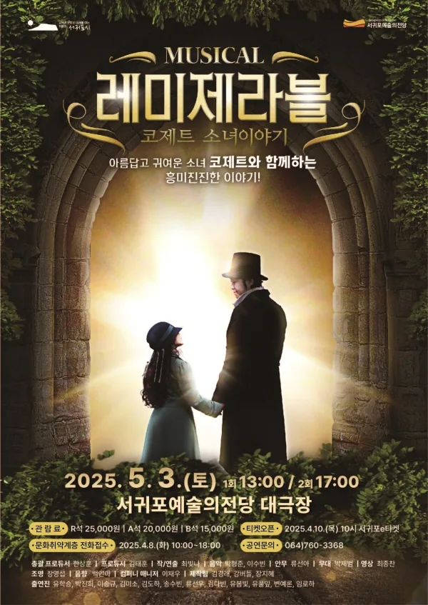 뮤지컬 레미제라블 <코제트 소녀 이야기>