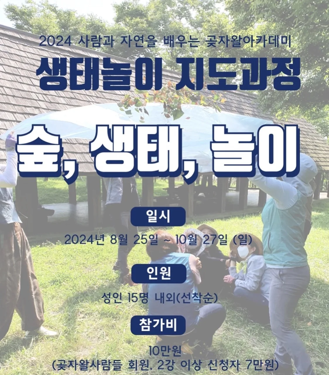생태놀이 지도과정 <숲, 생태, 놀이>
