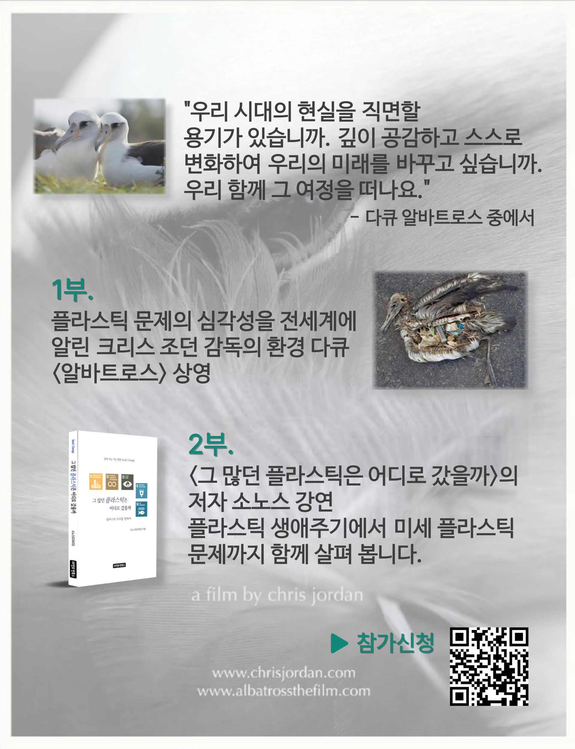 환경 다큐 <알바트로스> 상영+저자 소노스 강연 이미지 1