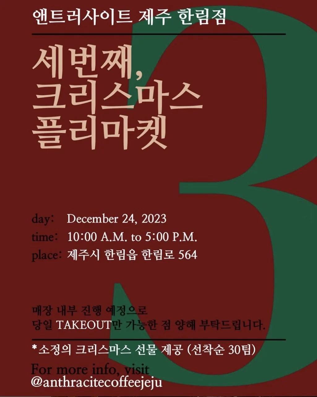 앤트러사이트 한림점 크리스마스 플리마켓