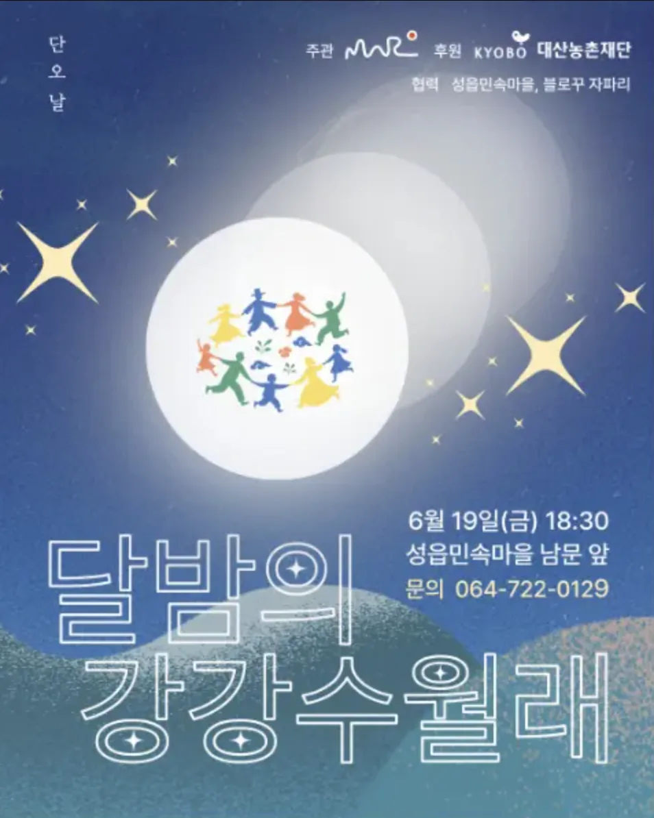 성읍민속마을 <달밤의 강강수월래>