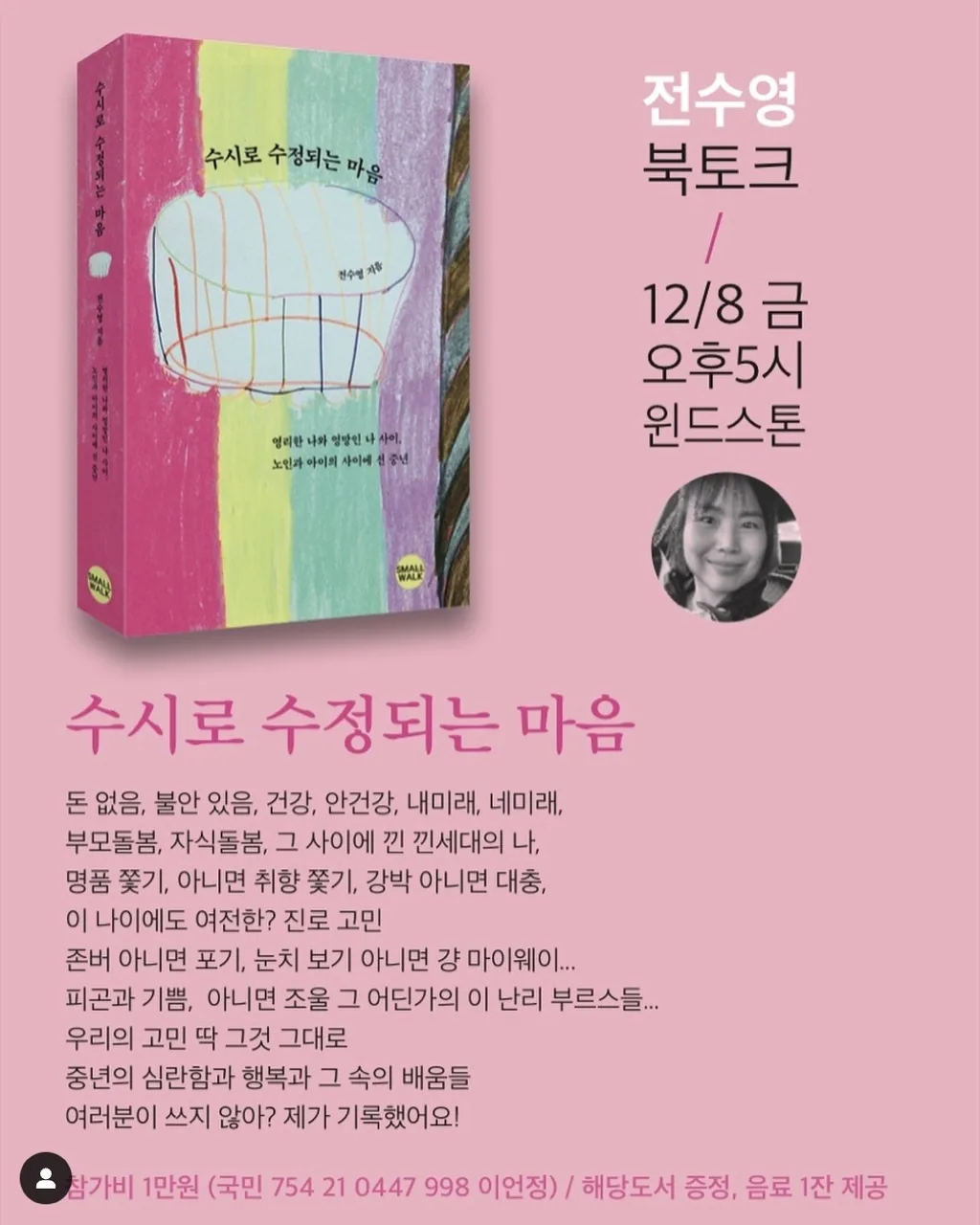 전수영 북토크 '수시로 수정되는 마음'