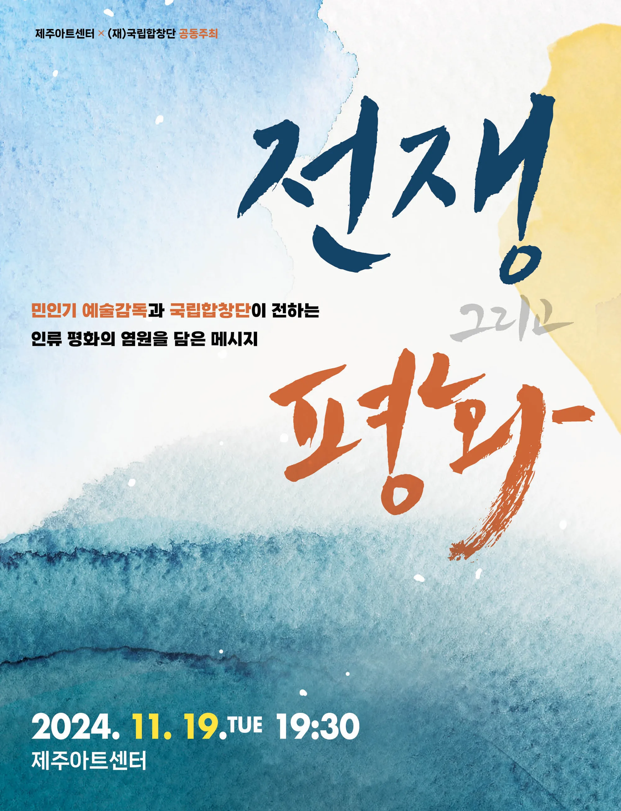 국립합창단 <전쟁 그리고 평화>