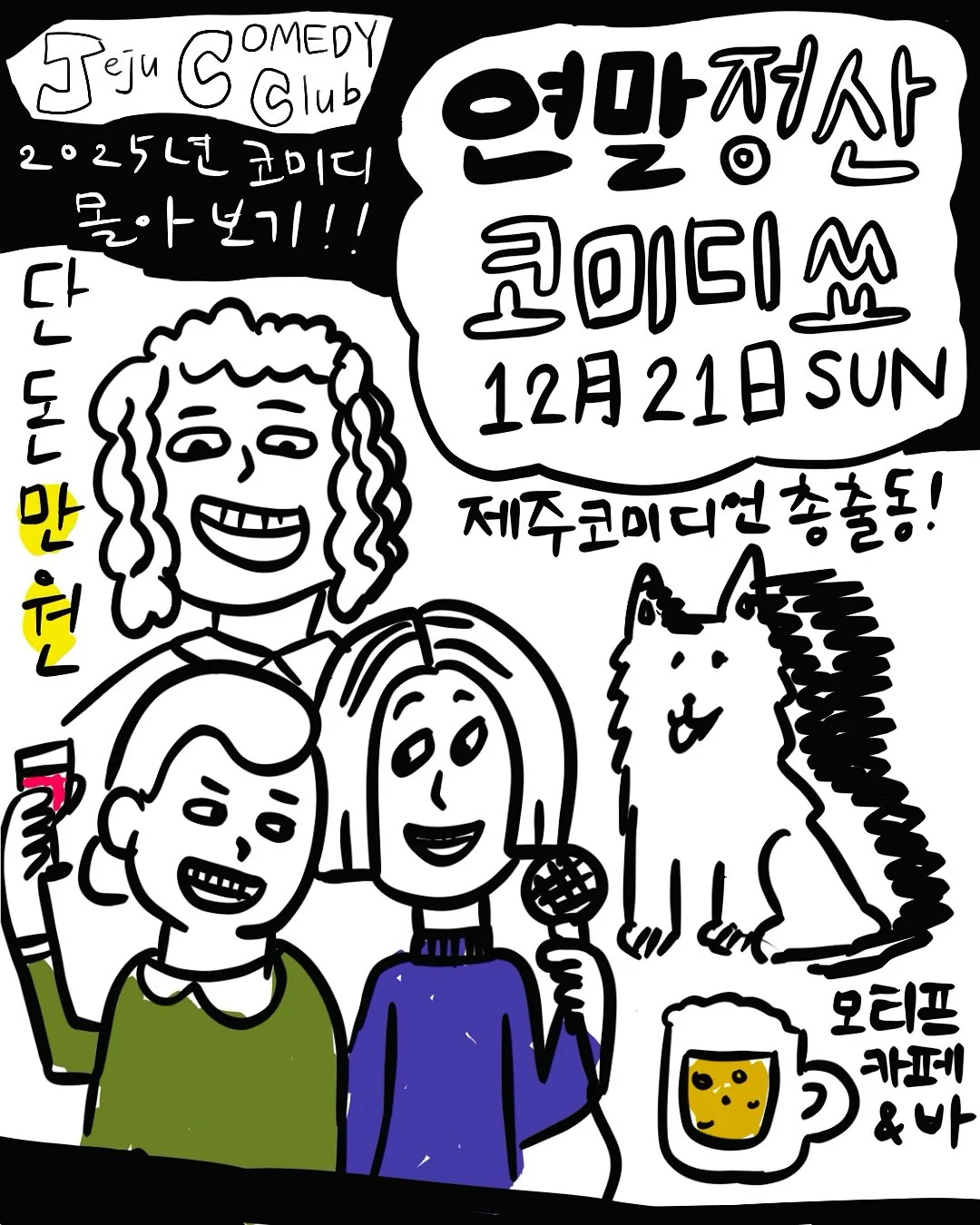 제주코미디클럽 연말정산 코미디쑈