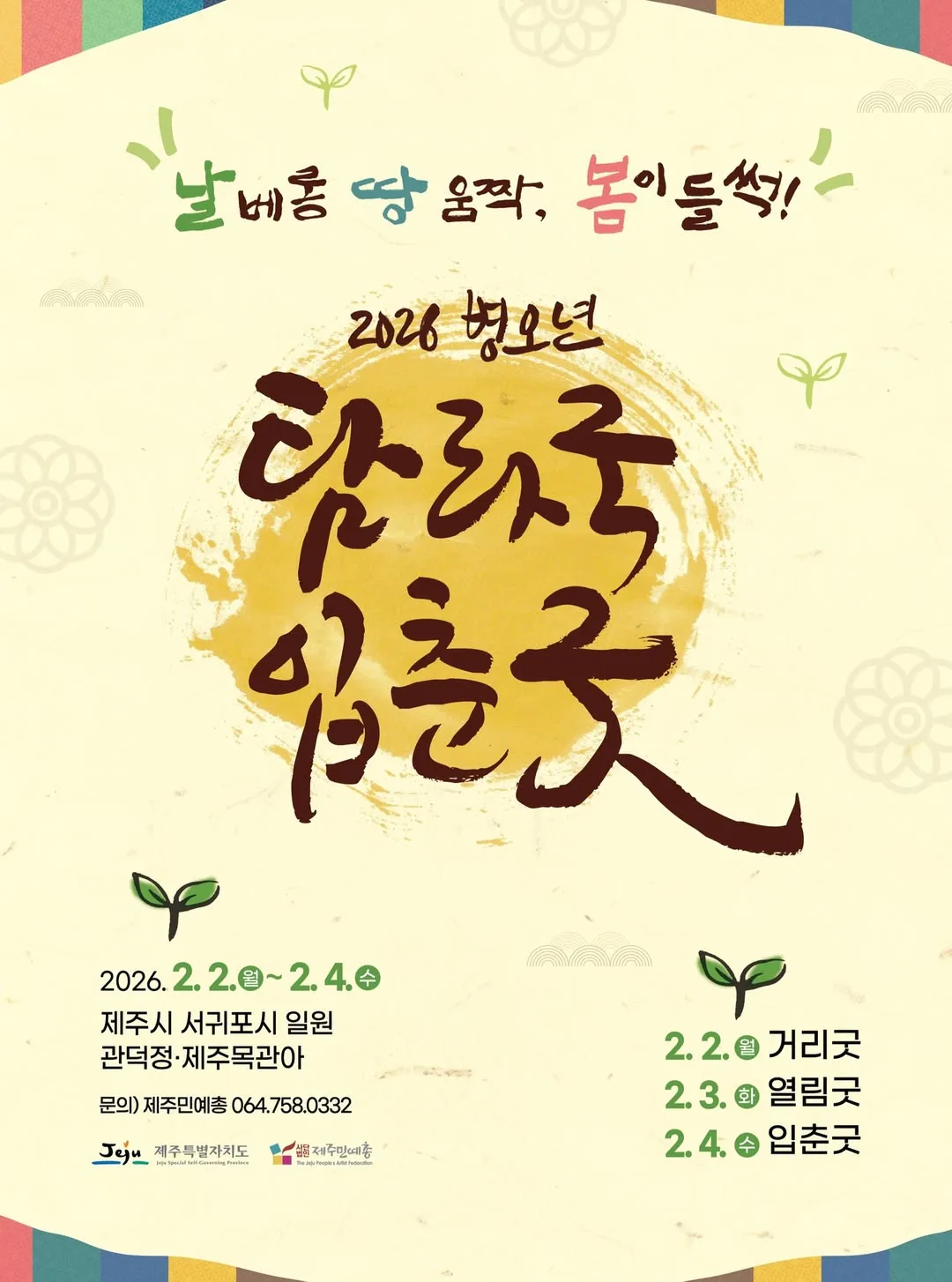 2026 탐라국 입춘굿