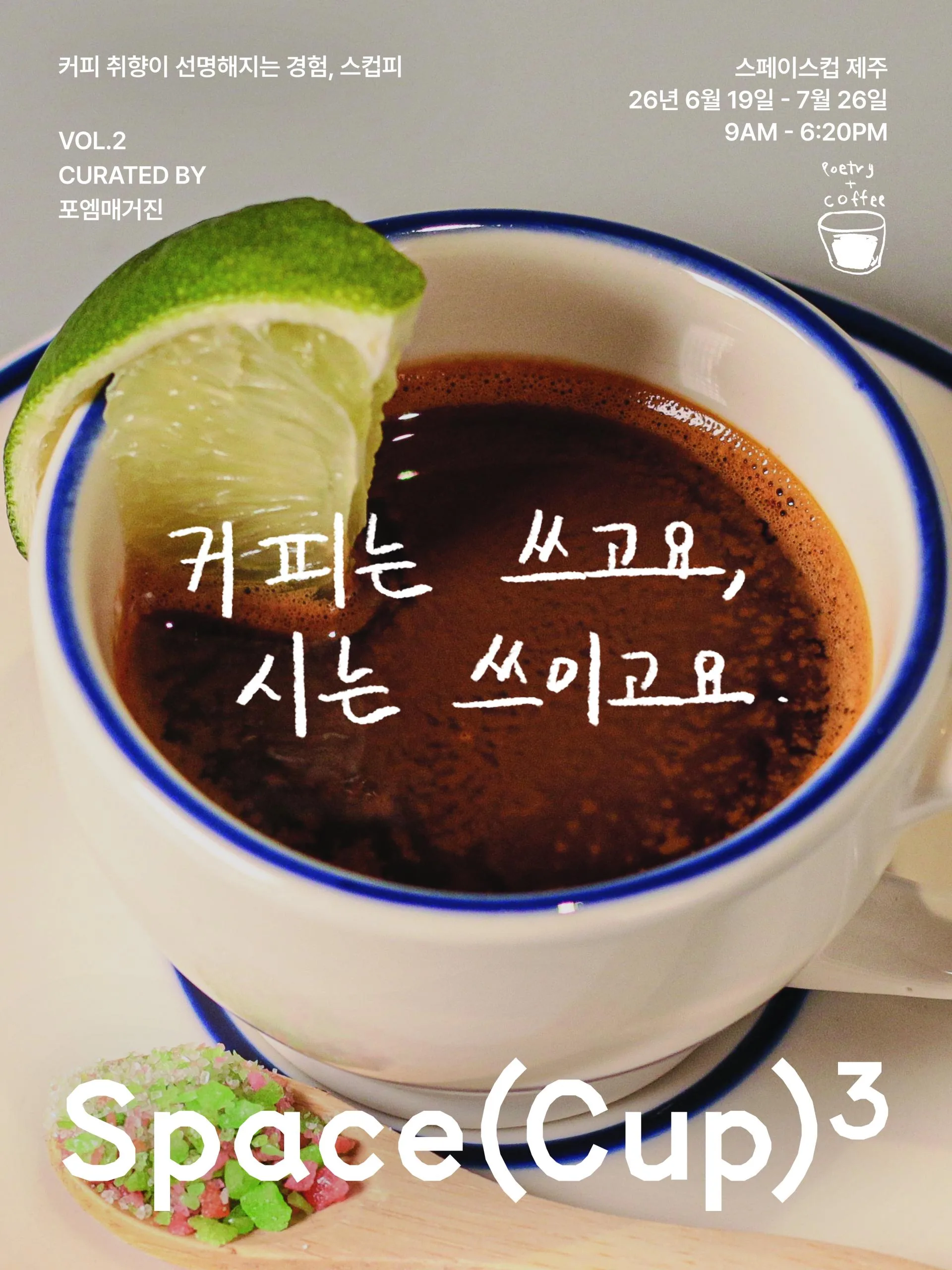 커피와 시가 만나다, 스페이스컵X포엠매거진 큐레이션 팝업