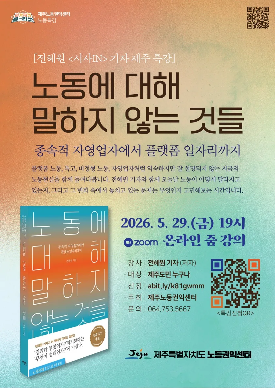 「전혜원 <시사IN> 기자 제주 특강」 노동에 대해 말하지 않는 것들
