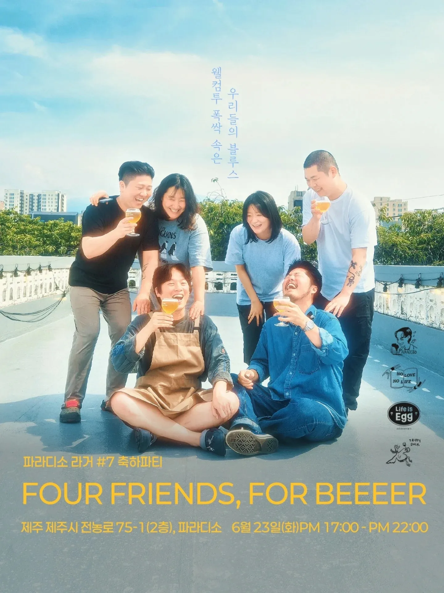 파라디소 라거 #7 축하파티&공연 - FOUR FRIENDS, FOR BEER