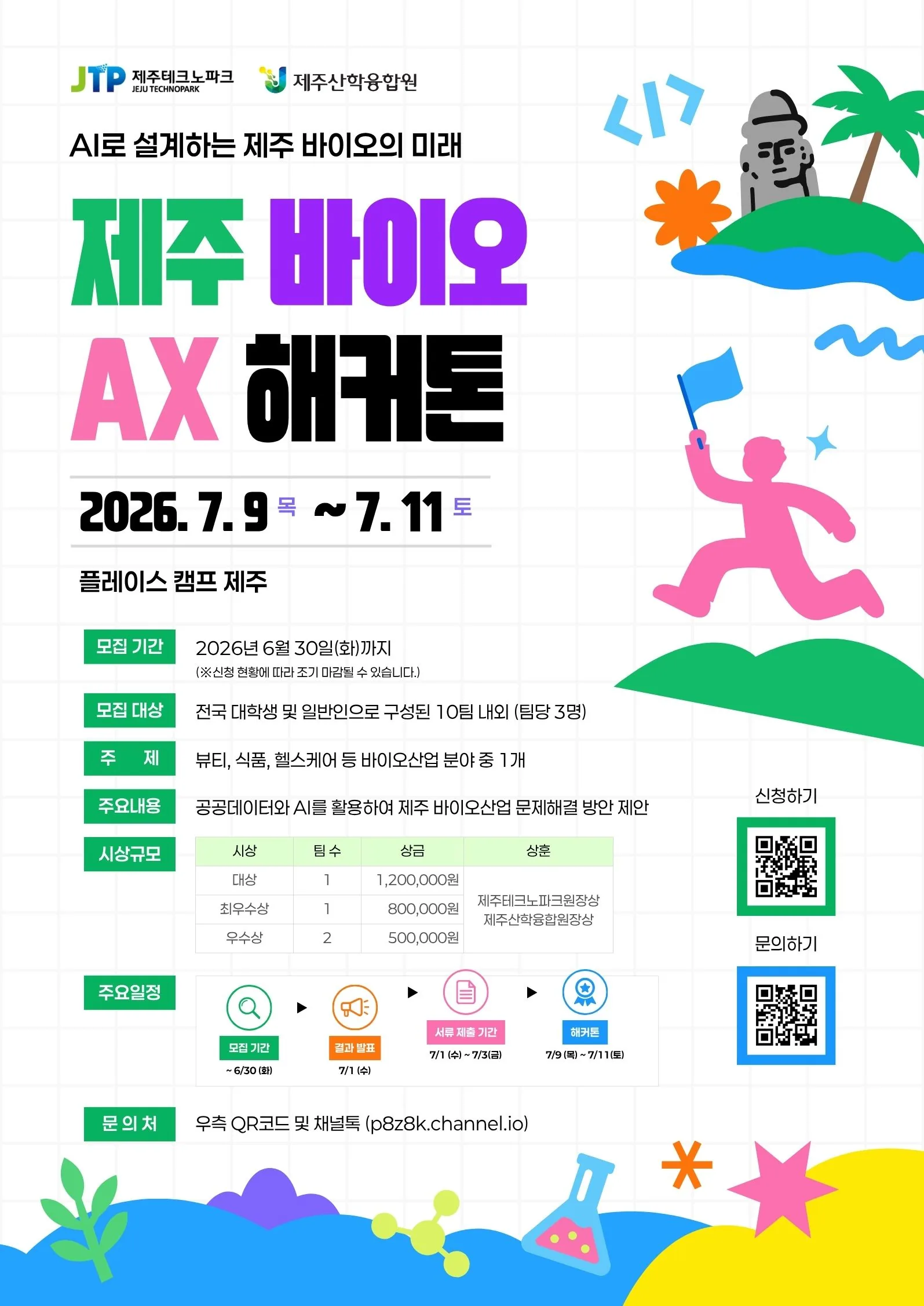 제주 바이오 AX 해커톤 참가팀 모집