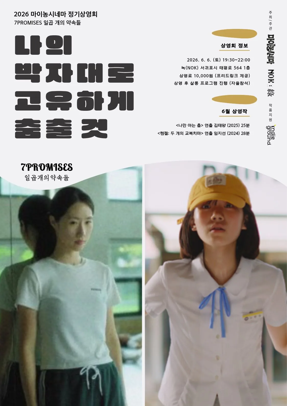 [녹(NOK)] 🎬 6월 마이농시네마 < 나의 박자대로 고유하게 춤출 것>