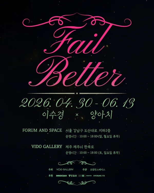 미디어아트 <Fail Better (정교하게 어긋나기)>