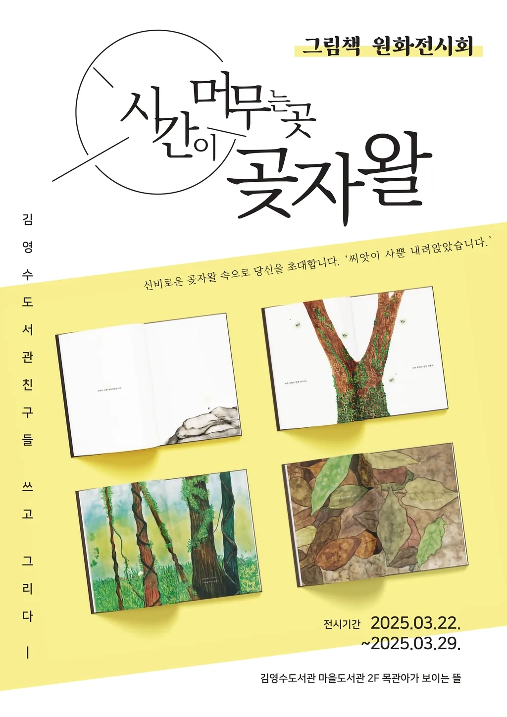 마을도서관 그림책 원화전시회