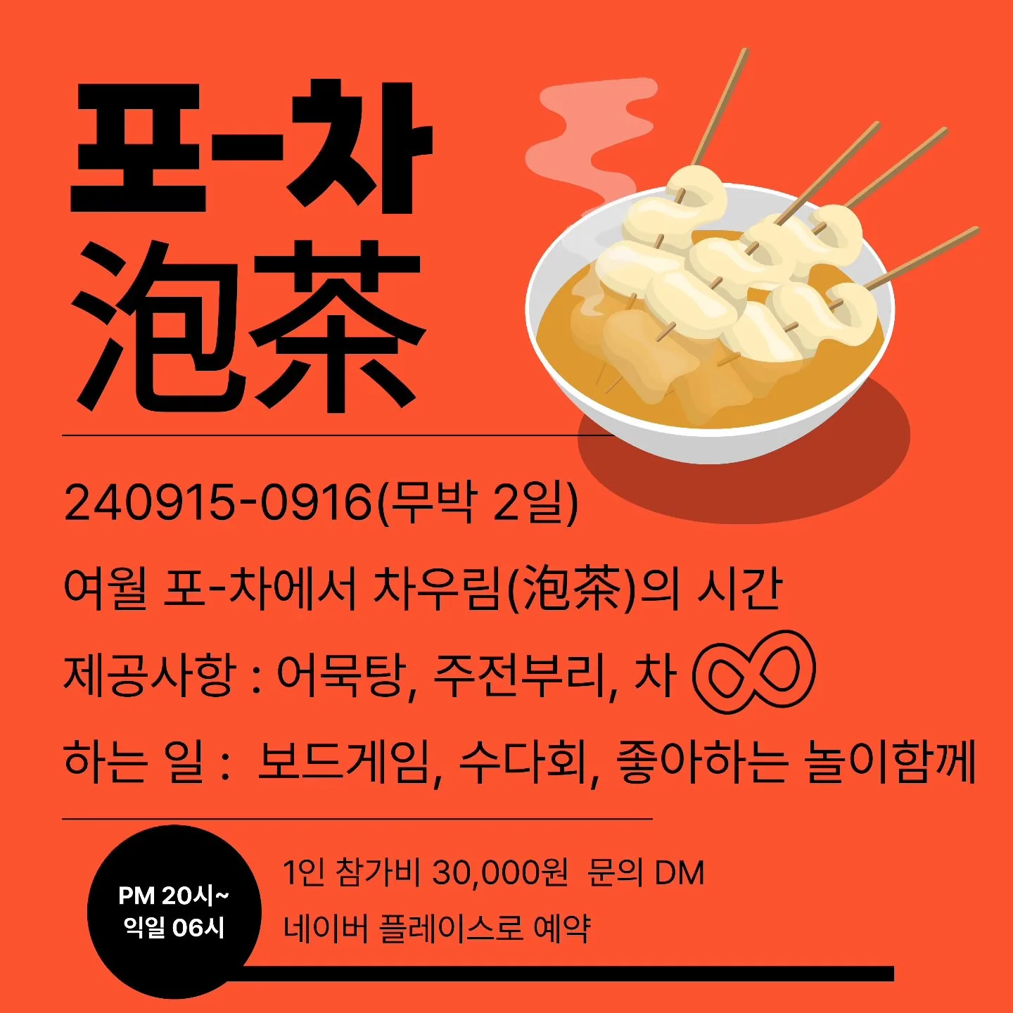 추석맞이 [ 여월 포-차 ] OPEN!