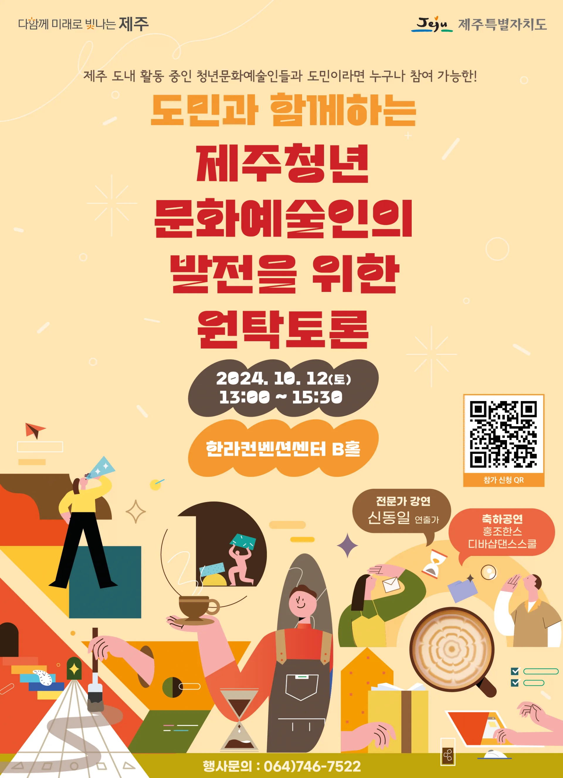 도민과 함께하는 제주청년 문화예술인을 발전을 위한 원탁토론