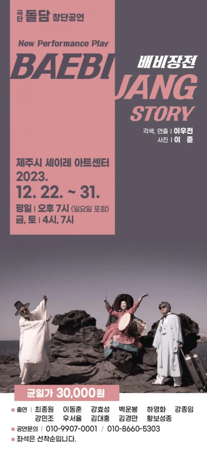 연극 <배비장전> @돌담