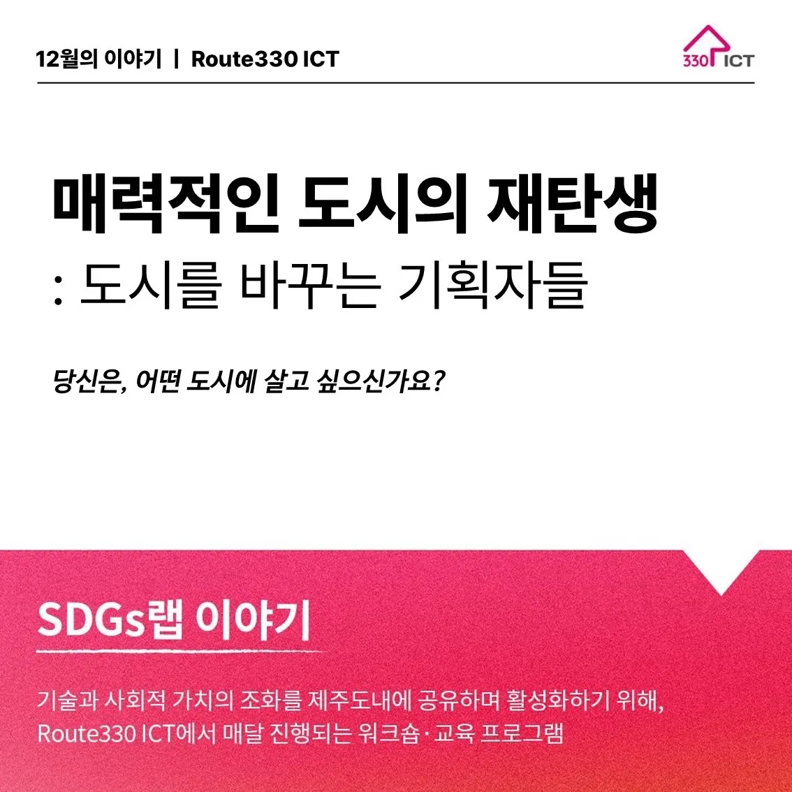 [SDGs랩 12월 이야기] 매력적인 도시의 재탄생 - 도시를 바꾸는 기획자들
